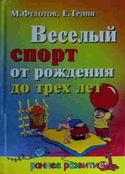 Книга Федотов М. Весёлый спорт от рождения до трёх лет, 11-15378, Баград.рф